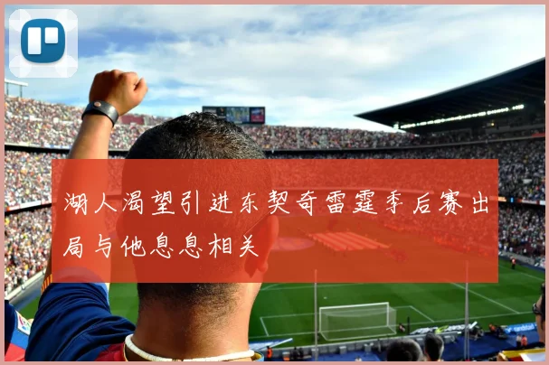 湖人渴望引进东契奇雷霆季后赛出局与他息息相关
