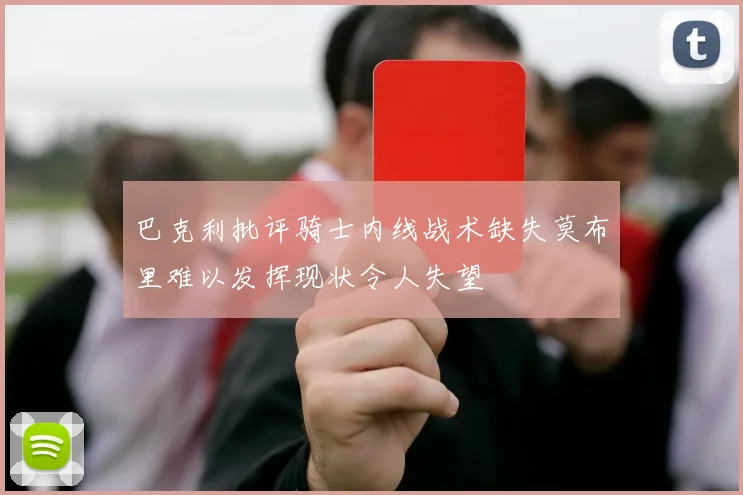巴克利批评骑士内线战术缺失莫布里难以发挥现状令人失望