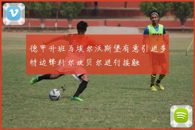 德甲升班马埃尔沃斯堡有意引进多特边锋科尔坎贝尔进行接触