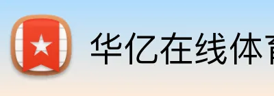 华亿在线体育官网 Logo